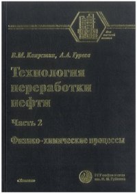 cover of the book Технология переработки нефти. В 4-х частях. Часть вторая. Физико-химические процессы.