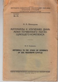 cover of the book Материалы к изучению динамики почвенного поглощающего комплекса (80,00 руб.)