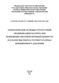 cover of the book Теоретические основы структурной модификации материалов кожевенно-меховой промышленности в плазме высокочастотного разряда пониженного давления (240,00 руб.)