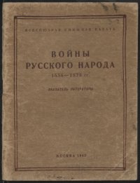 cover of the book Войны русского народа 1558-1878 гг. (180,00 руб.)