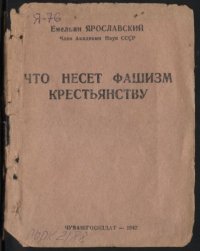 cover of the book Что несет фашизм русскому народу (180,00 руб.)