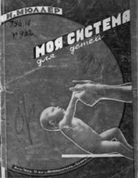 cover of the book Моя система для детей. (160,00 руб.)