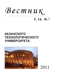 cover of the book Вестник Казанского технологического университета: Т. 14. № 7