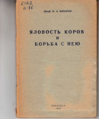 cover of the book Яловость коров и борьба с нею (80,00 руб.)