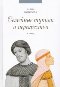 cover of the book Семейные тупики и перекрёстки. А есть ли выход. Психологический и духовный анализ типичных семейных проблем