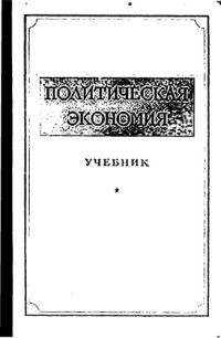 cover of the book Политическая экономия. Учебник