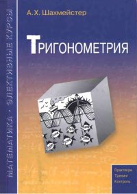 cover of the book Тригонометрия