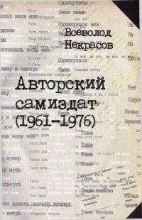 cover of the book Авторский самиздат