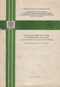 cover of the book Раннеклассовые формации. Теоретические проблемы становления государства и города (Материалы методологического семинара кафедры истории древнего мира и средних веков МГПИ им. В.И. Ленина)