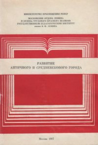 cover of the book Развитие античного и средневекового города: Межвузовский сборник научных трудов