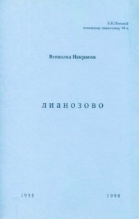 cover of the book Лианозово