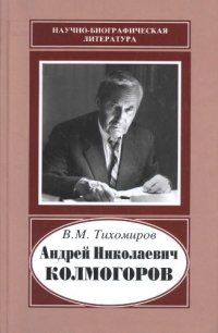 cover of the book Андрей Николаевич Колмогоров, 1903-1987: жизнь, преисполненная счастья