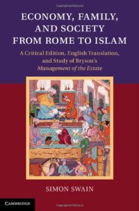 cover of the book Economy, Family, and Society from Rome to Islam: A Critical Edition, English Translation, and Study of Bryson’s Management of the Estate