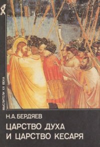 cover of the book Царство Духа и царство Кесаря