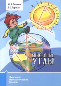 cover of the book Вписанные углы
