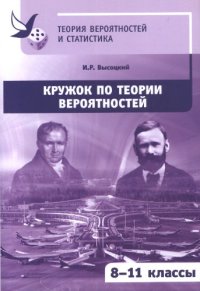 cover of the book Кружок по теории вероятностей