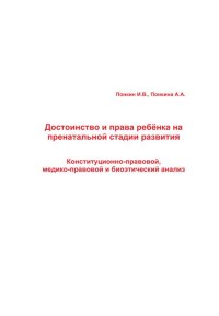 cover of the book Достоинство и права ребёнка на пренатальной стадии развития: Конституционно-правовой, медико-правовой и биоэтический анализ