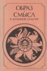 cover of the book Образ - смысл в античной культуре