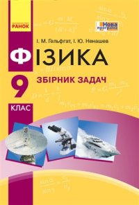 cover of the book Фізика. 9 клас. Збірник задач