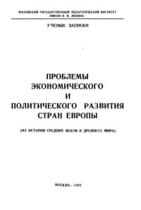 cover of the book Проблемы экономического и политического развития стран Европы (из истории средних веков и древнего мира)