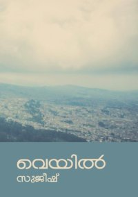 cover of the book Veyil (വെയിൽ) - Malayalam Poetry Chapbook