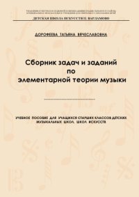 cover of the book Сборник задач и заданий по элементарной теории музыки