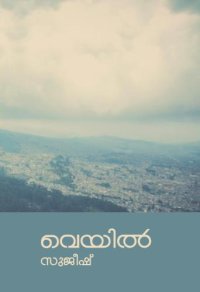 cover of the book Veyil (വെയിൽ) - Malayalam Poetry Chapbook