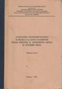 cover of the book Проблемы экономического и политического развития стран Европы в античную эпоху и средние века