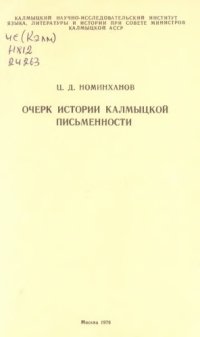 cover of the book Очерк истории калмыцкой письменности