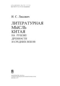 cover of the book Литературная мысль Китая на рубеже древности и средних веков