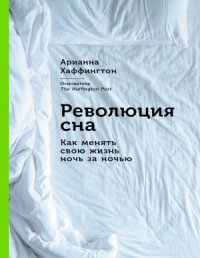 cover of the book Революция сна Как менять свою жизнь ночь за ночью