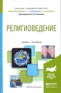 cover of the book Религиоведение. Учебник и практикум