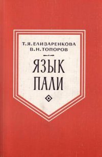 cover of the book Язык пали