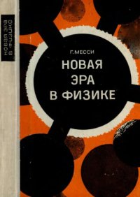 cover of the book Новая Эра в Физике