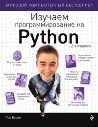 cover of the book Изучаем программирование на Python