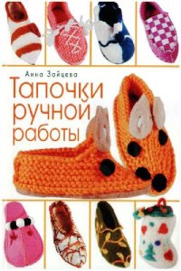 cover of the book Тапочки ручной работы