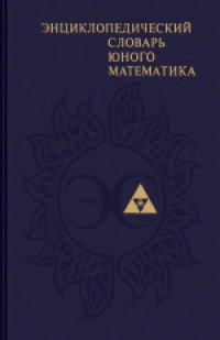 cover of the book Энциклопедический словарь юного математика Для сред. и ст. шк. возраста