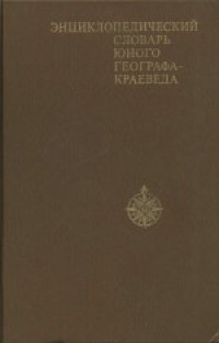 cover of the book Энциклопедический словарь юного географа-краеведа