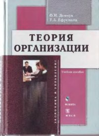 cover of the book Теория организации