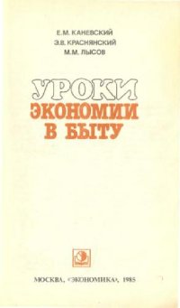 cover of the book Уроки экономии в быту