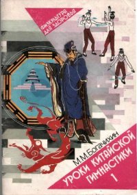 cover of the book Уроки китайской гимнастики