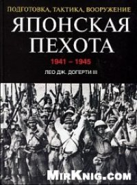 cover of the book Японская пехота. 1941-1945. Подготовка, тактика, вооружение