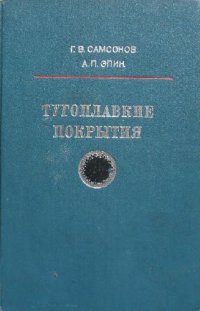 cover of the book Тугоплавкие покрытия