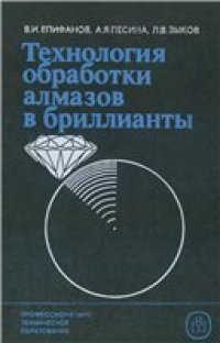 cover of the book Технология обработки алмазов в бриллианты