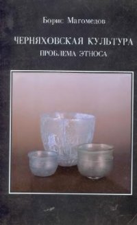 cover of the book Черняховская культура. Проблема этноса