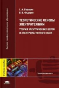 cover of the book Теоретические основы электротехники. Теория электрических цепей и электромагнитного поля: учеб. пособие для студентов вузов, обучающихся по направлению подгот. дипломиров. специалистов 64500 ''Электротехника, электромеханика и электротехнологии''