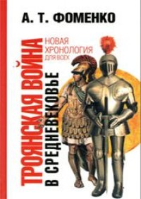 cover of the book Троянская война в средневековье: разбор откликов на наши исследования