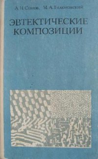 cover of the book Эвтектические композиции