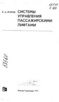 cover of the book Системы управления пассажирскими лифтами