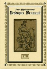 cover of the book Теодорих Великий